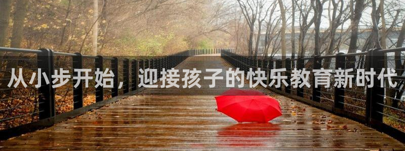 天狮娱乐妙言：从小步开始，迎接孩子的快乐教育新时代