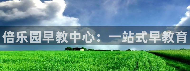 天狮娱乐 官方网站：倍乐园早教中心：一站式早教育