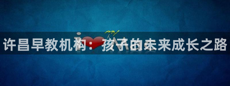 天狮娱乐 a主管60447：许昌早教机构：孩子的未来成长之路