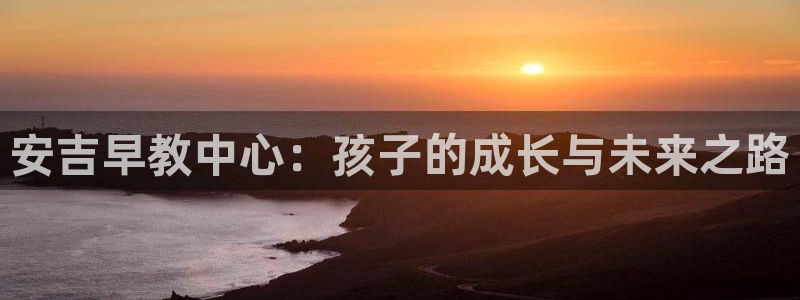 天狮娱乐骗局：安吉早教中心：孩子的成长与未来之路