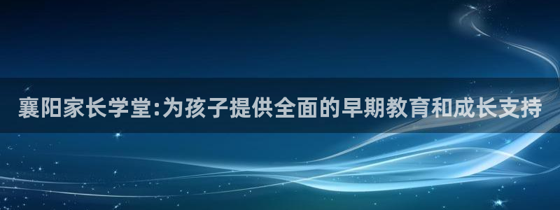 龙湖苏州狮山天街娱乐：襄阳家长学堂:为孩子提供全面的早期教育和成长支持