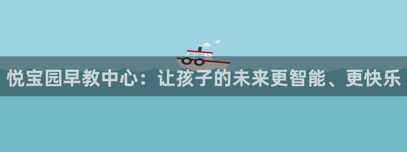 天狮娱乐运营：悦宝园早教中心：让孩子的未来更智能、更快乐