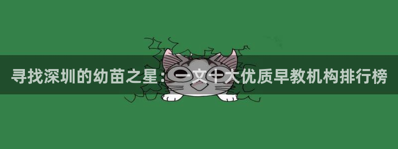 天狮娱乐 b运营61166：寻找深圳的幼苗之星：一文十大优质早教机构排行榜