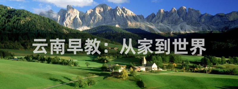 天狮娱乐强哥：云南早教：从家到世界