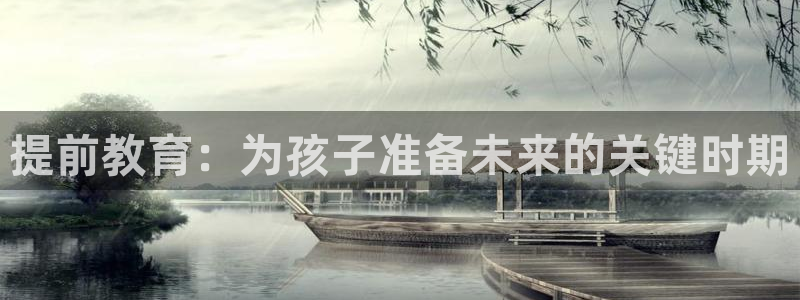 天狮娱乐怎么玩法：提前教育：为孩子准备未来的关键时期