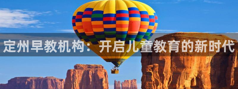 天狮娱乐里：定州早教机构：开启儿童教育的新时代