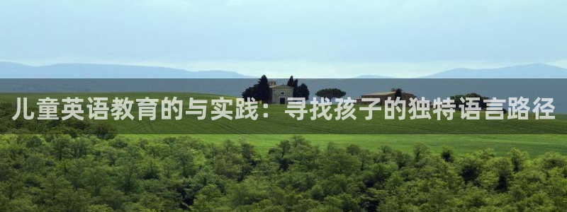 天狮娱乐是正规：儿童英语教育的与实践：寻找孩子的独特语言路径