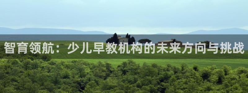 天狮娱乐是正规：智育领航：少儿早教机构的未来方向与挑战