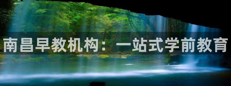 天狮天狮娱乐娱乐q：南昌早教机构：一站式学前教育