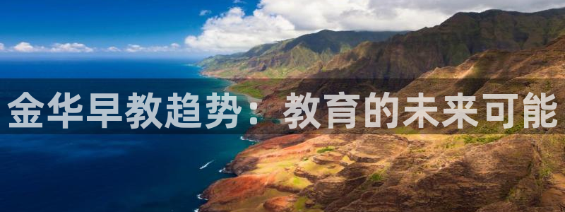 天狮娱乐1990注册：金华早教趋势：教育的未来可能