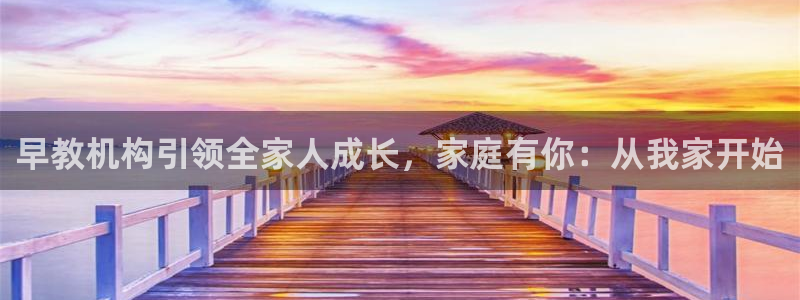 天狮娱乐下载：早教机构引领全家人成长，家庭有你：从我家开始