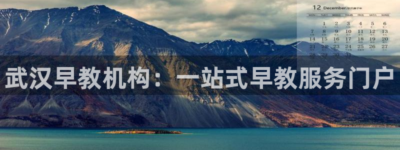 蓝狮娱乐招商天原判官333OO：武汉早教机构：一站式早教服务门户