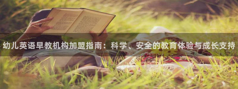 天狮娱乐ios下载：幼儿英语早教机构加盟指南：科学、安全的教育体验与成长支持