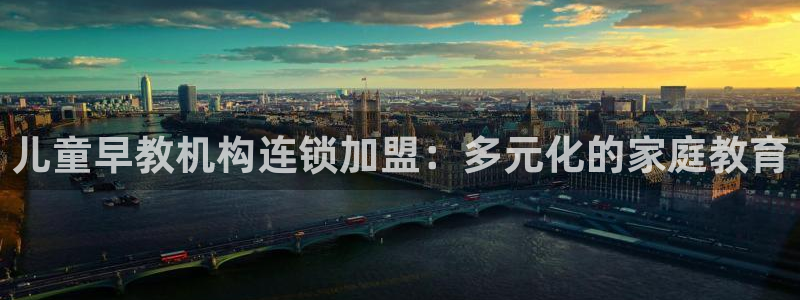 天狮娱乐代理最高多少钱：儿童早教机构连锁加盟：多元化的家庭教育