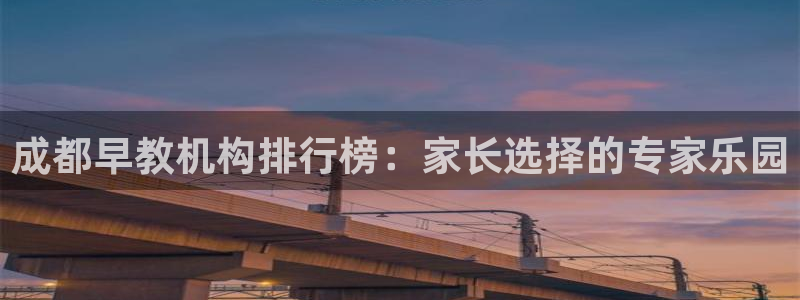 天狮娱乐会员：成都早教机构排行榜：家长选择的专家乐园