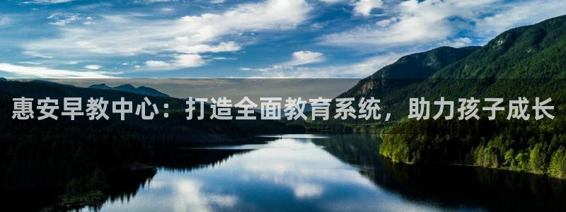 天狮娱乐b OO判官：惠安早教中心：打造全面教育系统，助力孩子成长