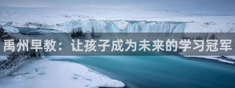 天狮娱乐 招商：禹州早教：让孩子成为未来的学习冠军
