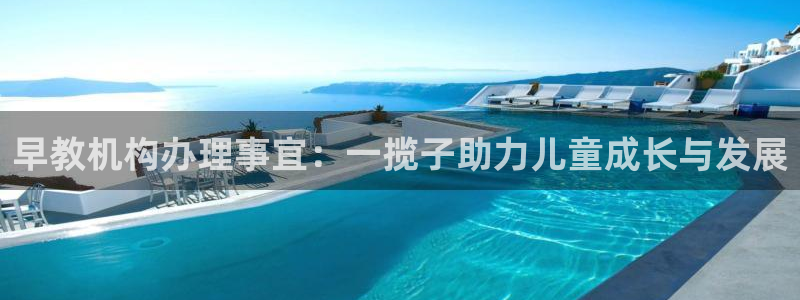 天狮娱乐26日判官333oo：早教机构办理事宜：一揽子助力儿童成长与发展