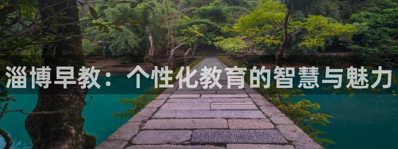 天狮娱乐里：淄博早教：个性化教育的智慧与魅力