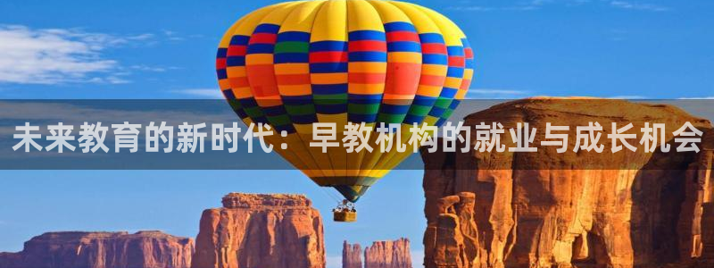 天狮娱乐运营：未来教育的新时代：早教机构的就业与成长机会