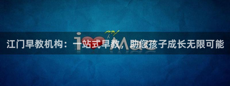 娱乐狮天：江门早教机构：一站式早教，助您孩子成长无限可能