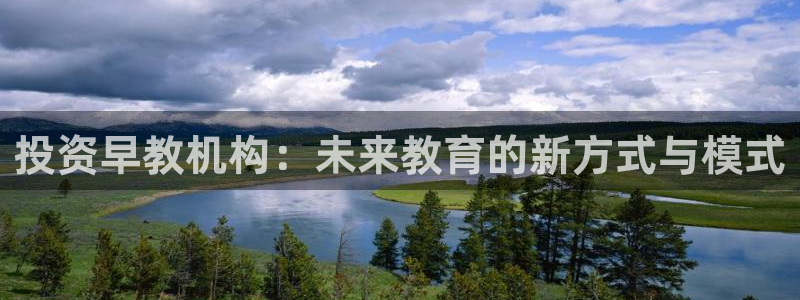 天狮娱乐b 判官：投资早教机构：未来教育的新方式与模式