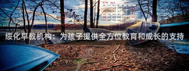 龙湖苏州狮山天街娱乐：绥化早教机构：为孩子提供全方位教育和成长的支持