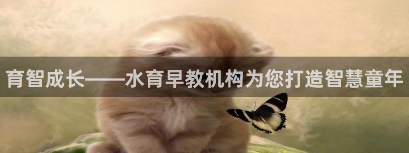 天狮学院娱乐：育智成长——水育早教机构为您打造智慧童年