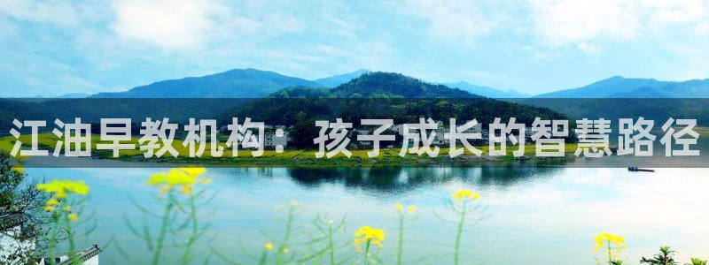 天狮娱乐怎么样：江油早教机构：孩子成长的智慧路径