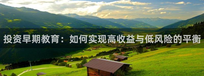 天狮娱乐c OO判官：投资早期教育：如何实现高收益与低风险的平衡