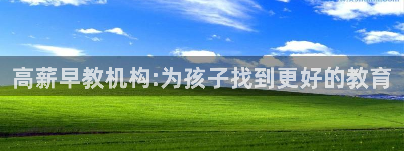 天狮娱乐指尖下载手机版：高薪早教机构:为孩子找到更好的教育
