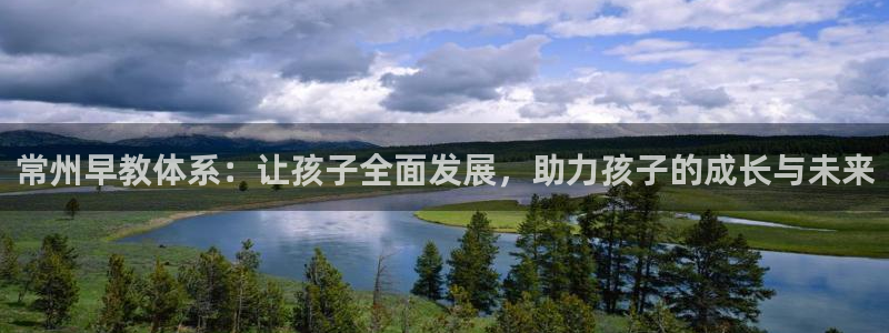 天狮娱乐指尖下载官网：常州早教体系：让孩子全面发展，助力孩子的成长与未来