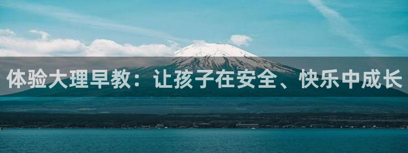 天豪娱乐会所狮山：体验大理早教：让孩子在安全、快乐中成长