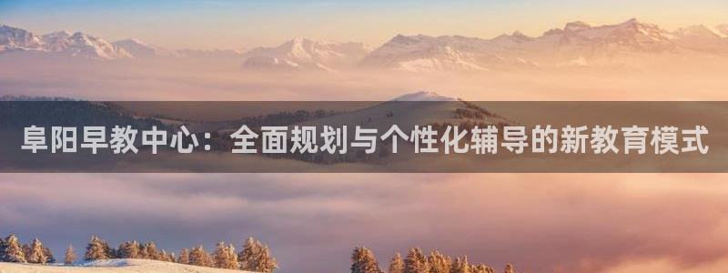 天狮娱乐q 找108306:阜阳早教中心:全面规划与个性化辅导的新教育模式