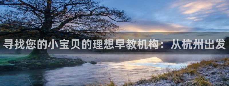 天狮会娱乐会所:寻找您的小宝贝的理想早教机构:从杭州出发