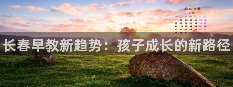 天狮娱乐 a主管98663:长春早教新趋势:孩子成长的新路径