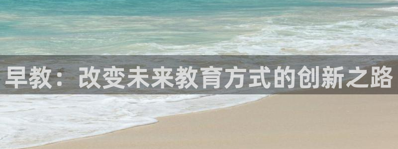 苏州狮山龙湖天街娱乐:早教:改变未来教育方式的创新之路