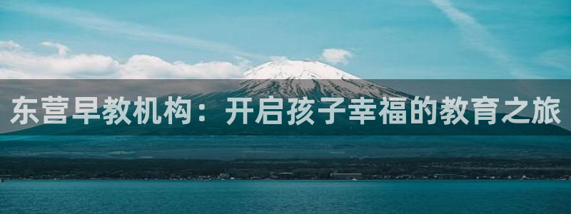 天狮娱乐30j判官333OO:东营早教机构:开启孩子幸福的教育之旅
