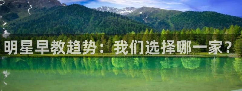 天狮会娱乐会所图片:明星早教趋势:我们选择哪一家?