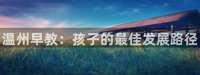 狮山天街娱乐圈:温州早教:孩子的最佳发展路径