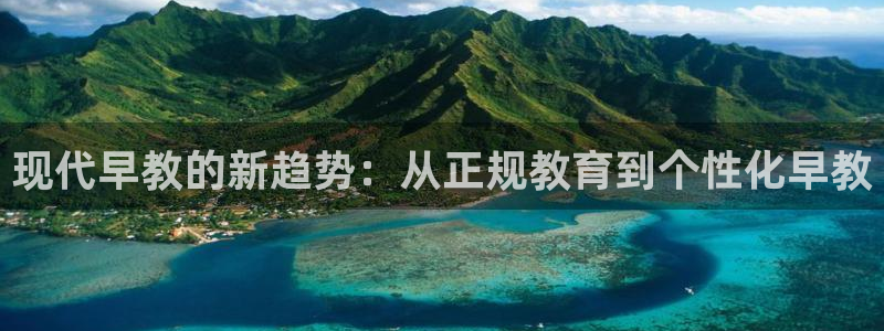 天狮娱乐股东待遇:现代早教的新趋势:从正规教育到个性化早教