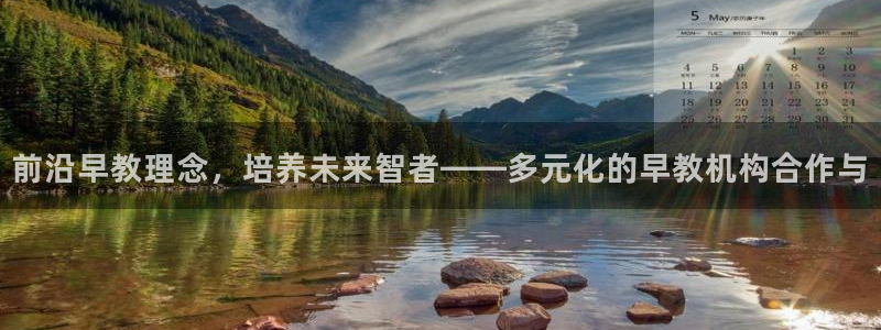 天狮娱乐可靠吗:前沿早教理念,培养未来智者——多元化的早教机构合作与