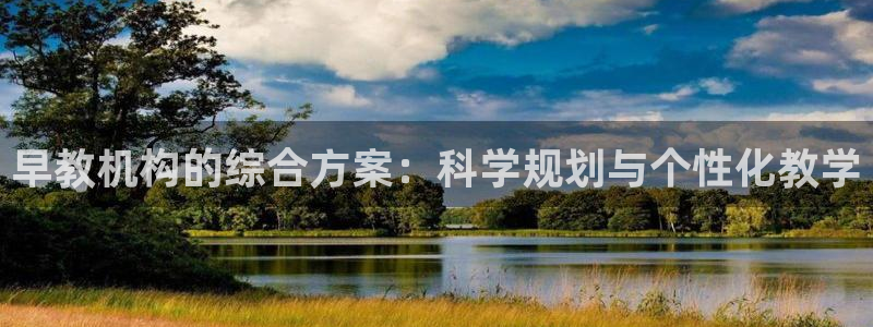 天狮娱乐会所怎么样:早教机构的综合方案:科学规划与个性化教学