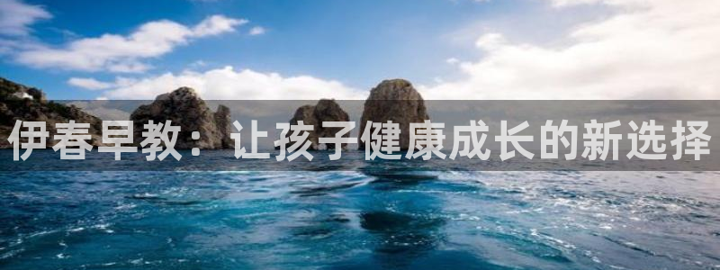 天狮娱乐代理注册:伊春早教:让孩子健康成长的新选择