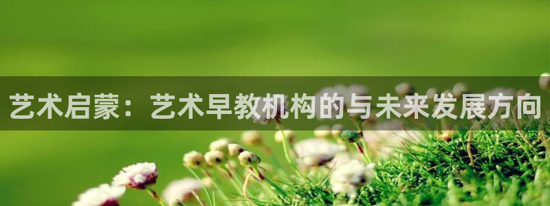 天狮娱乐f 判官：艺术启蒙：艺术早教机构的与未来发展方向