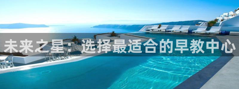 天狮娱乐能赚钱吗：未来之星：选择最适合的早教中心