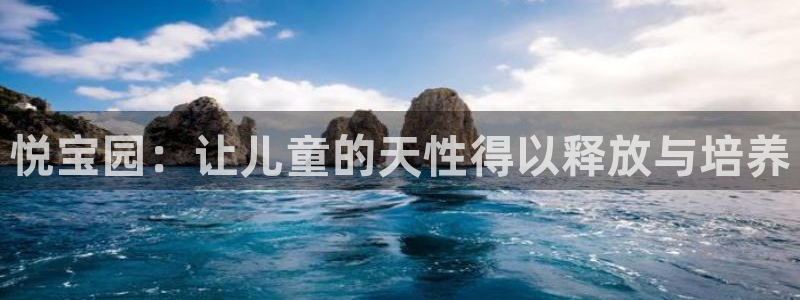 天狮娱乐首选：悦宝园：让儿童的天性得以释放与培养