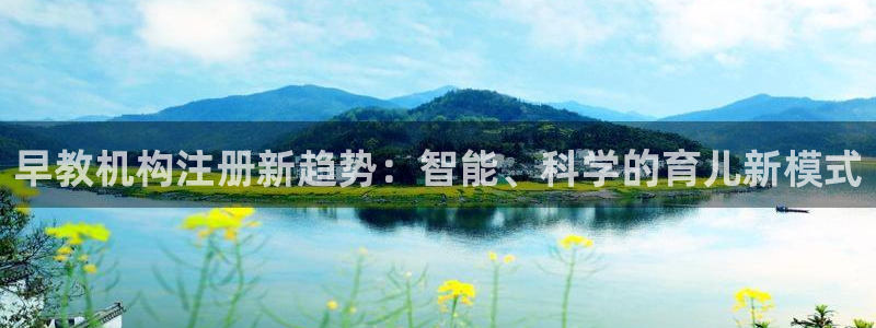 天狮娱乐最新版本：早教机构注册新趋势：智能、科学的育儿新模式