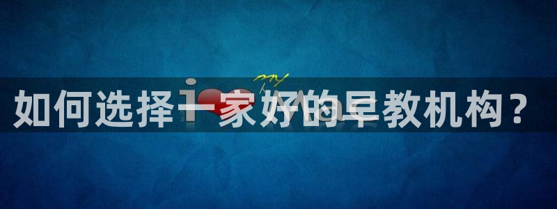 天狮娱乐e 判官：如何选择一家好的早教机构？