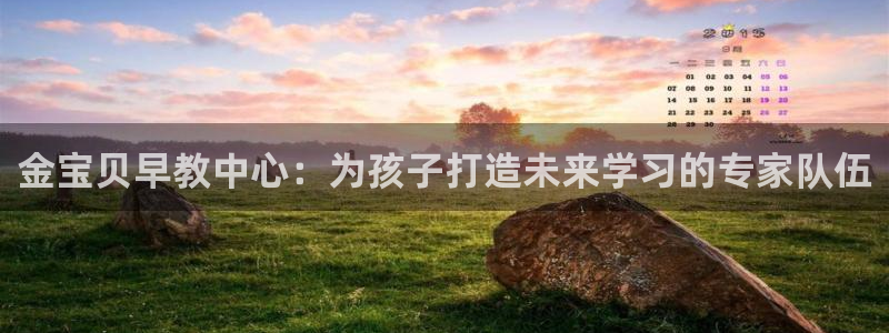 https 天狮娱乐：金宝贝早教中心：为孩子打造未来学习的专家队伍